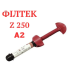 Филтек Z250 (Filtek Z250, 3M ESPE), шприц 4г Филтек Z250 (Filtek Z250, 3M ESPE), шприц 4г