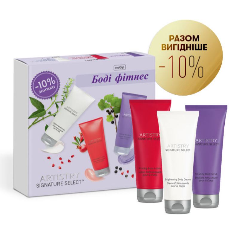 Artistry Signature Select Набор «Боди фитнес»