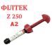 Филтек Z250 (Filtek Z250, 3M ESPE), шприц 4г