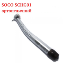 Наконечник SOCO SCHG01-ТP4 наконечник турбинный ортопедический кнопочный